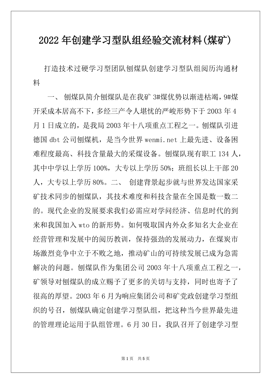 2022年创建学习型队组经验交流材料(煤矿)例文.docx_第1页