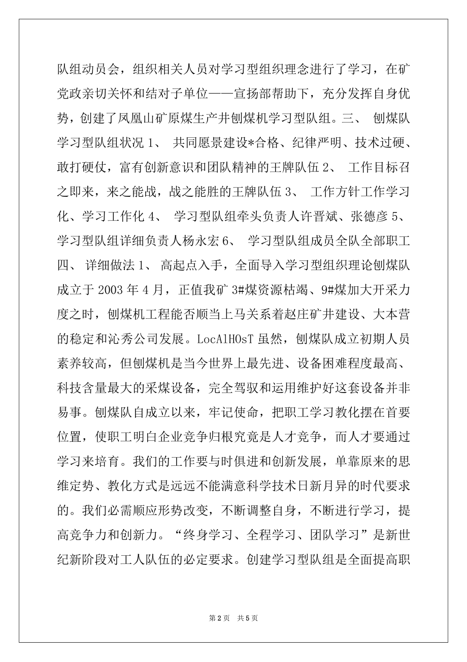 2022年创建学习型队组经验交流材料(煤矿)例文.docx_第2页