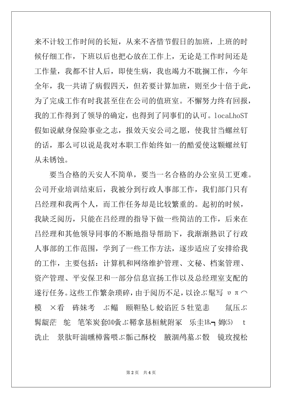 2022年保险公司先进个人工作汇报材料.docx_第2页