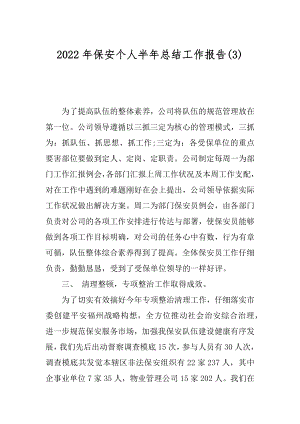 2022年保安个人半年总结工作报告(3).docx