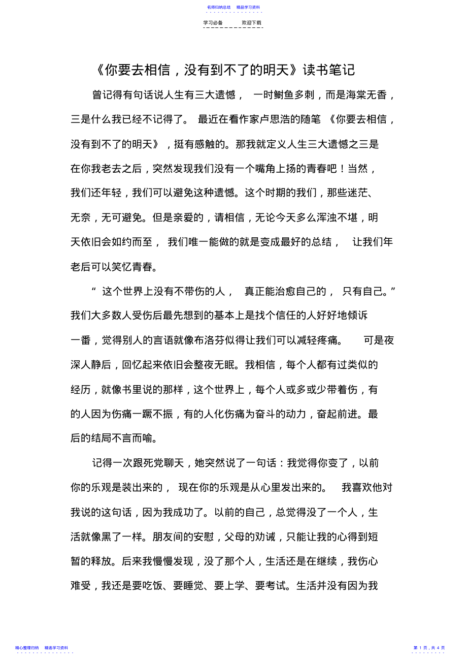 2022年《你要去相信,没有到不了的明天》读书笔记 .pdf_第1页