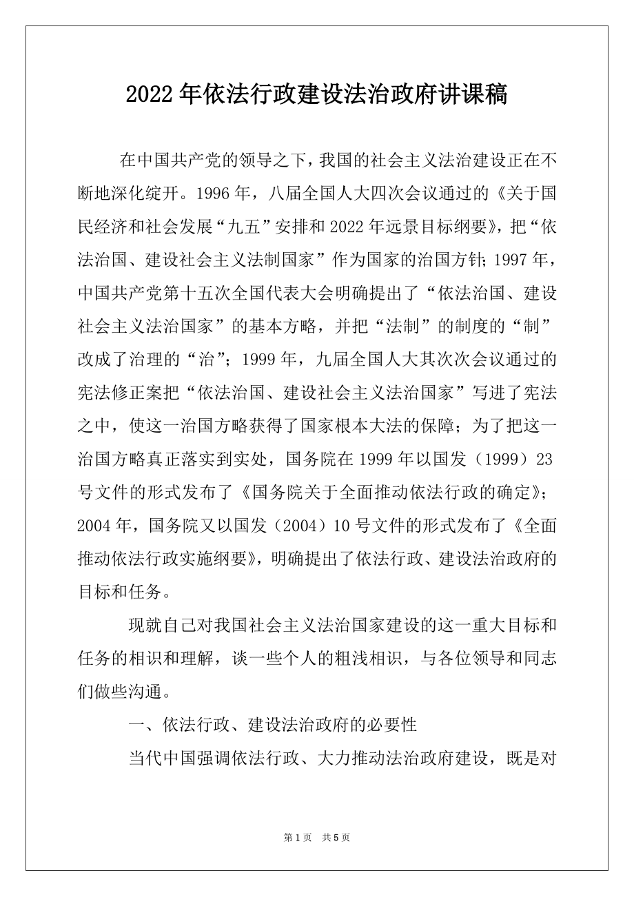 2022年依法行政建设法治政府讲课稿.docx_第1页