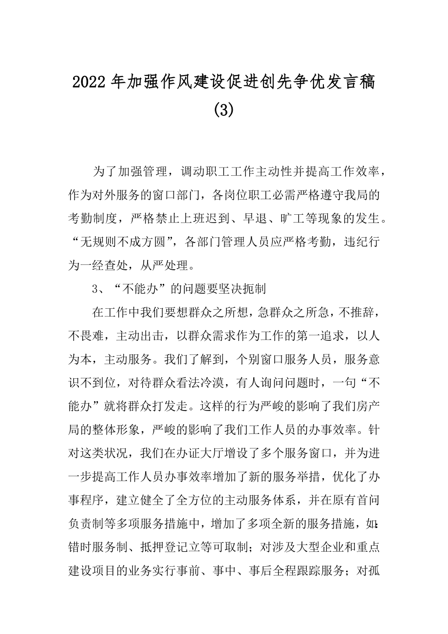 2022年加强作风建设促进创先争优发言稿(3).docx_第1页