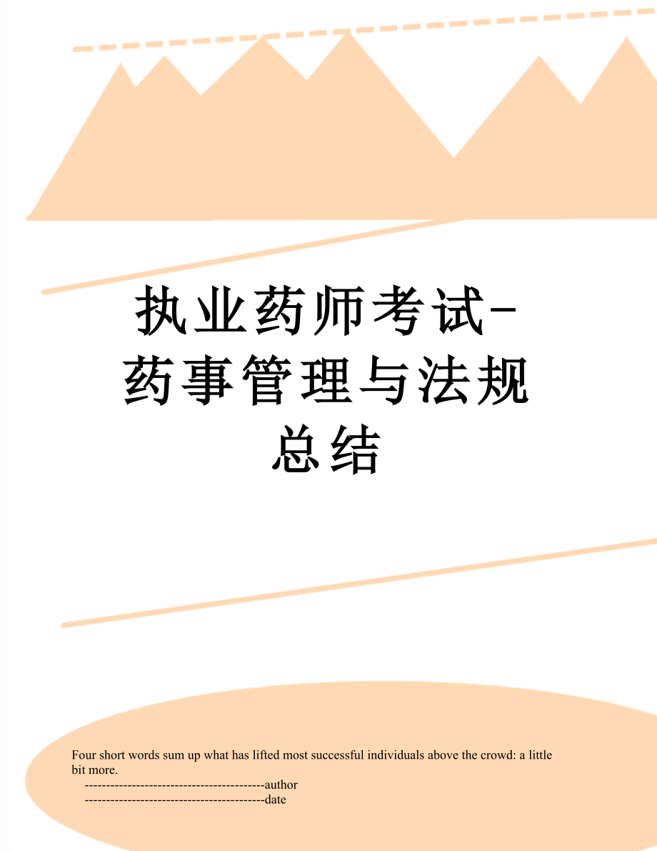 执业药师考试-药事管理与法规总结.doc_第1页