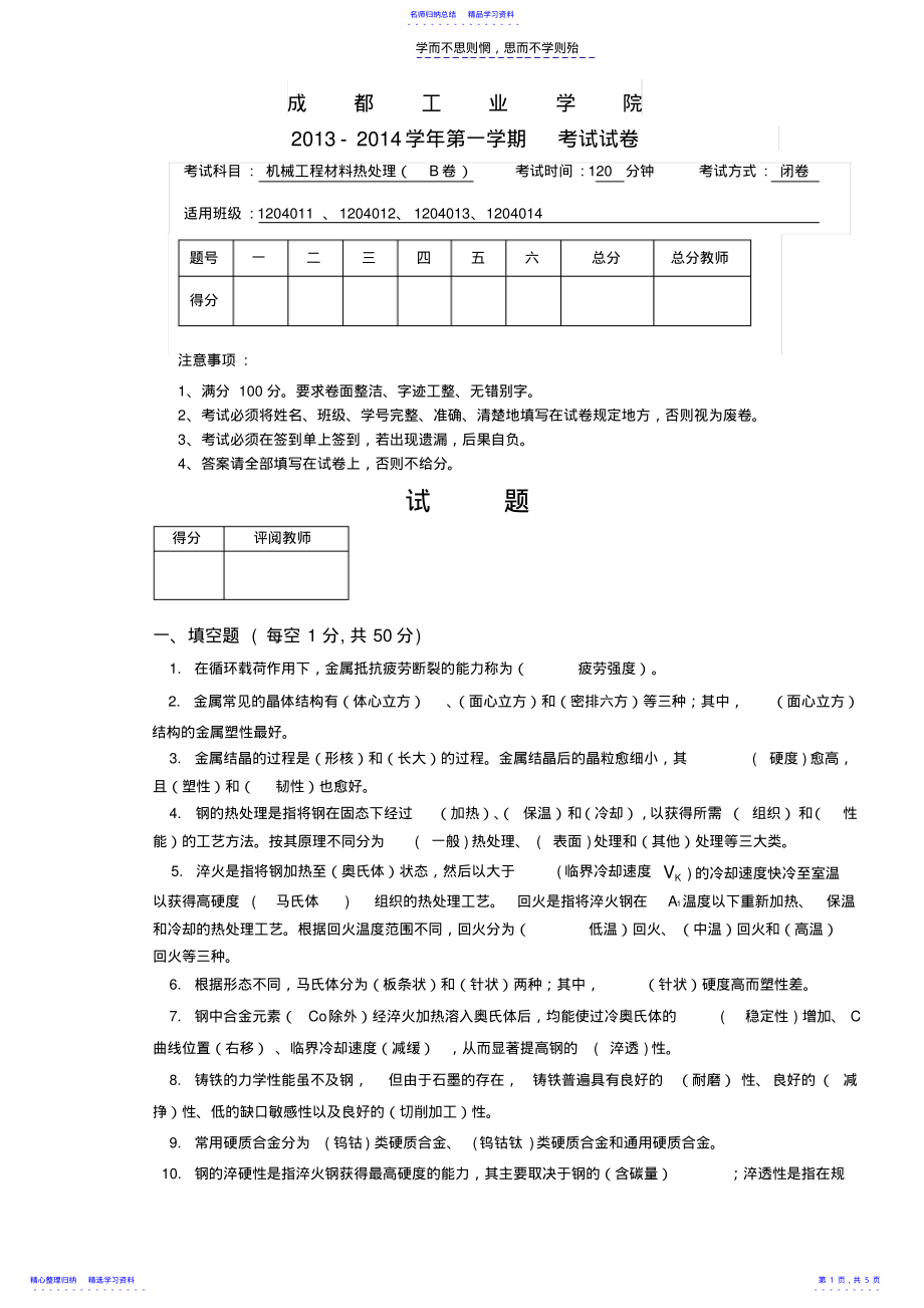 2022年《机械工程材料与热处理》B试卷 .pdf_第1页