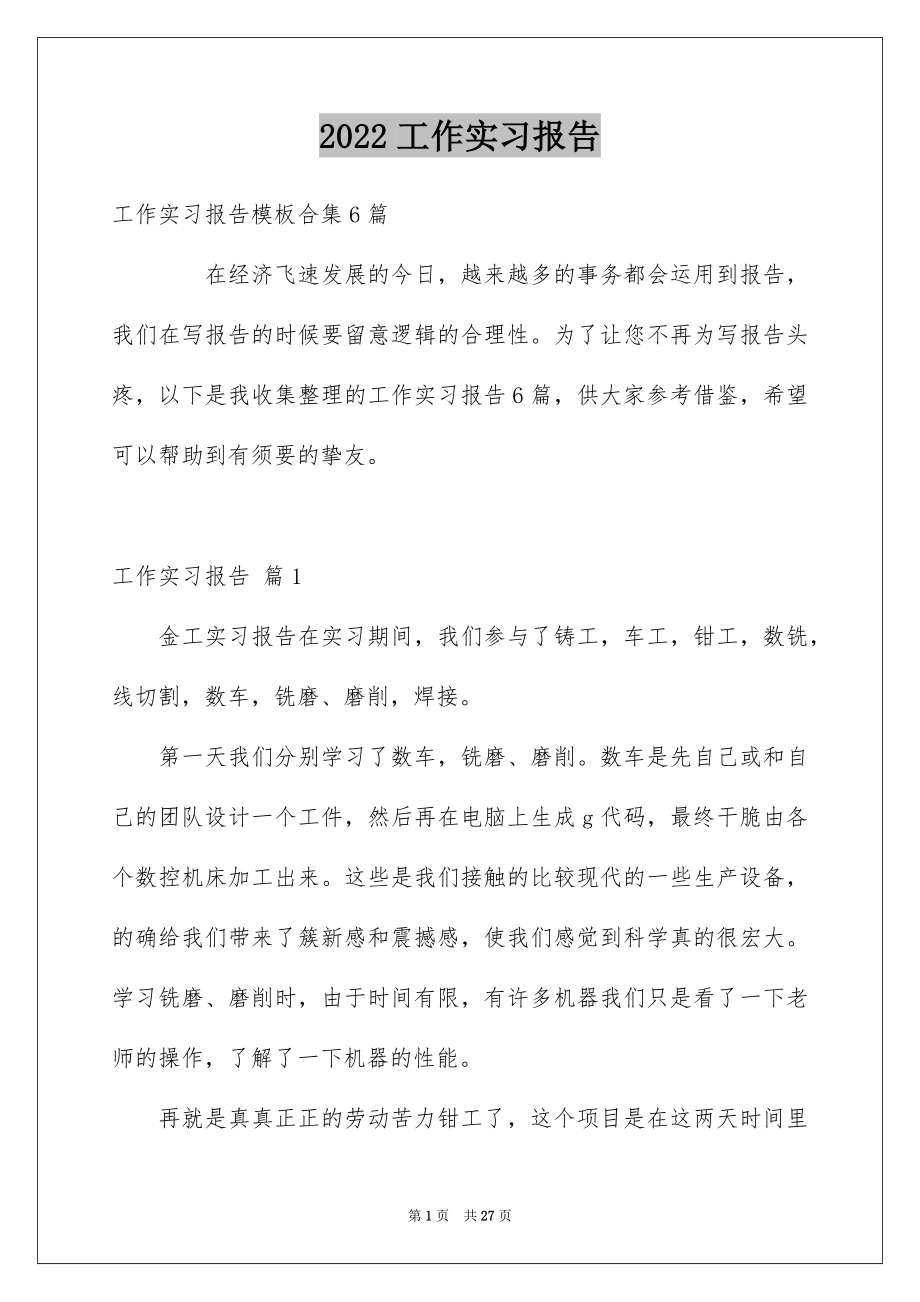 2022工作实习报告例文08.docx_第1页