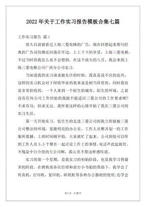 2022年关于工作实习报告模板合集七篇.docx