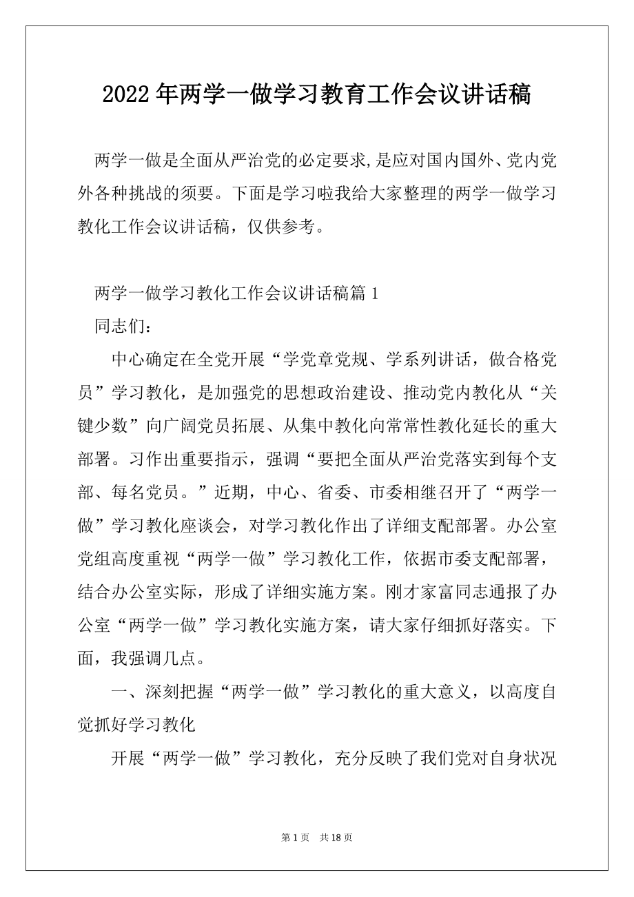 2022年两学一做学习教育工作会议讲话稿例文.docx_第1页