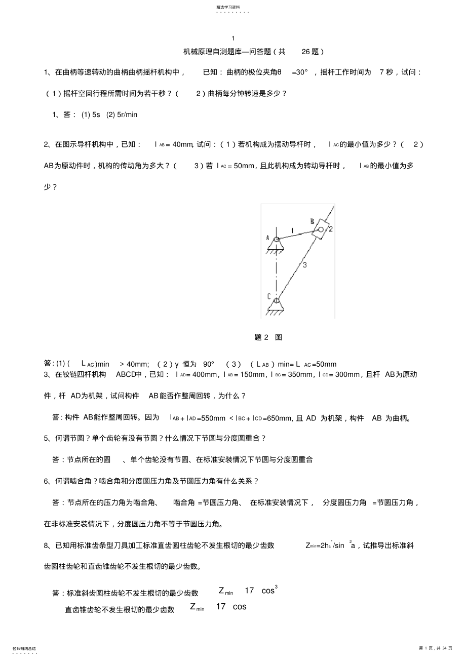 2022年机械原理期末试题总结 .pdf_第1页