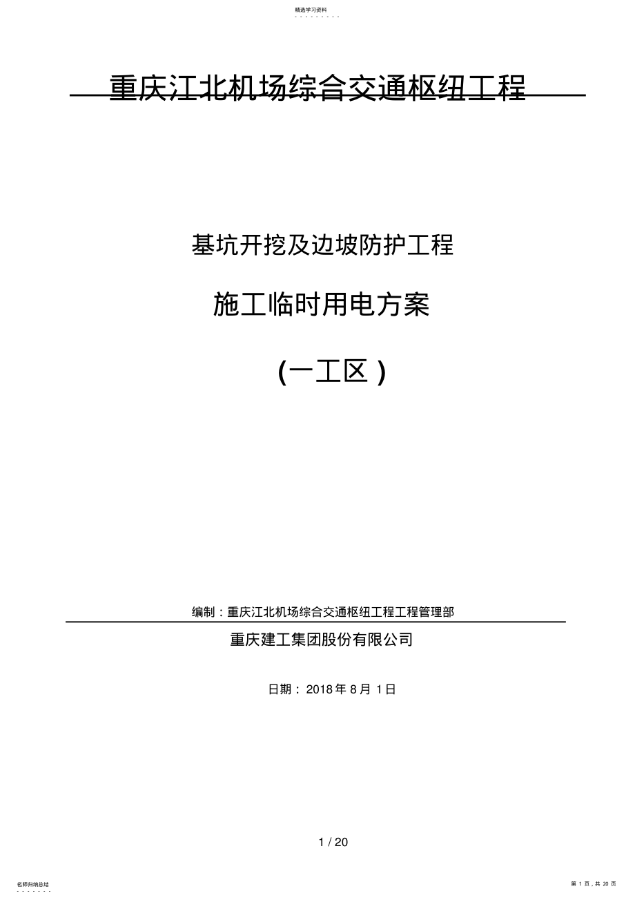 2022年最终施工现场临时用电施工方案 3.pdf_第1页