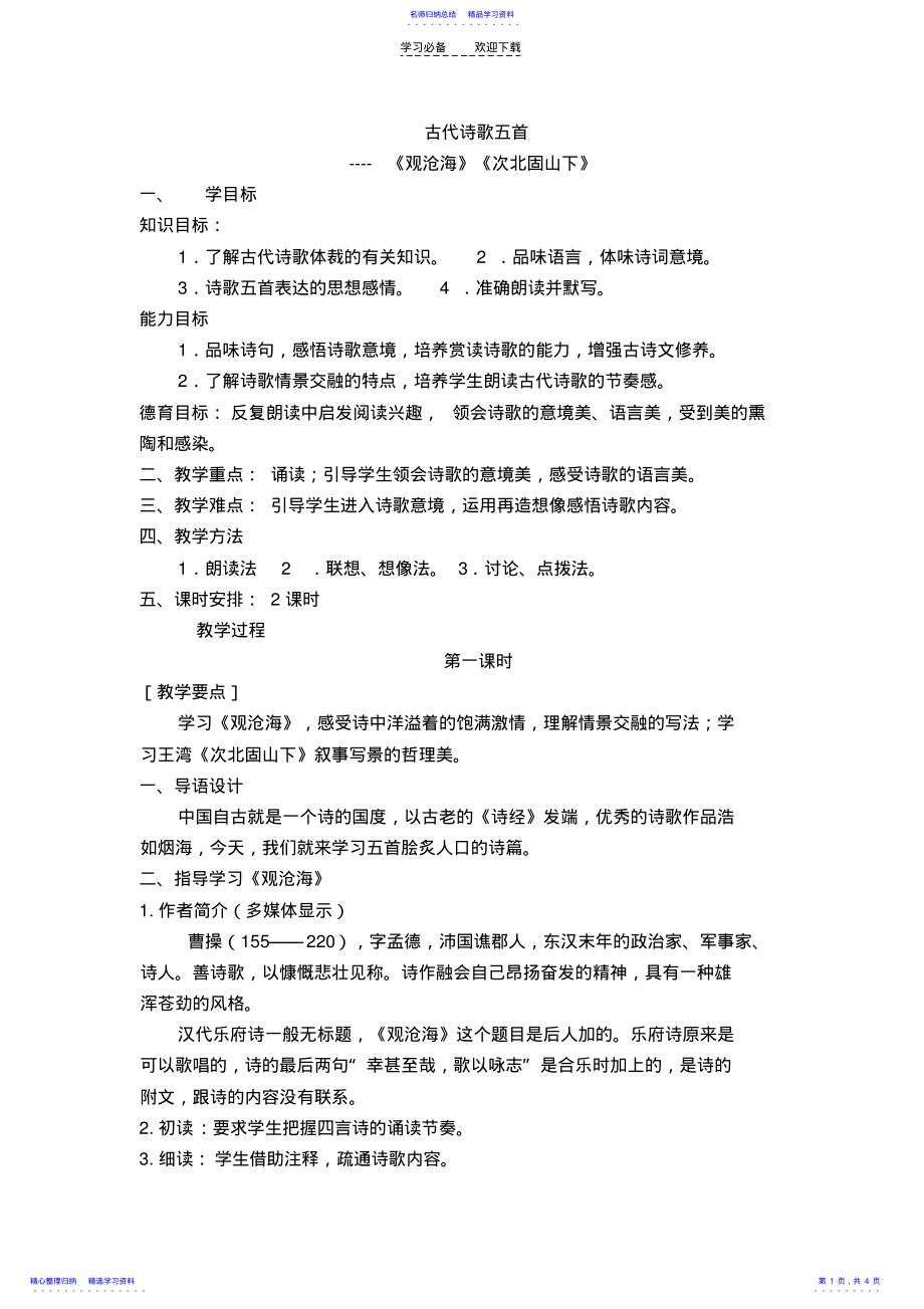 2022年《古代诗歌五首》教学设计 .pdf_第1页