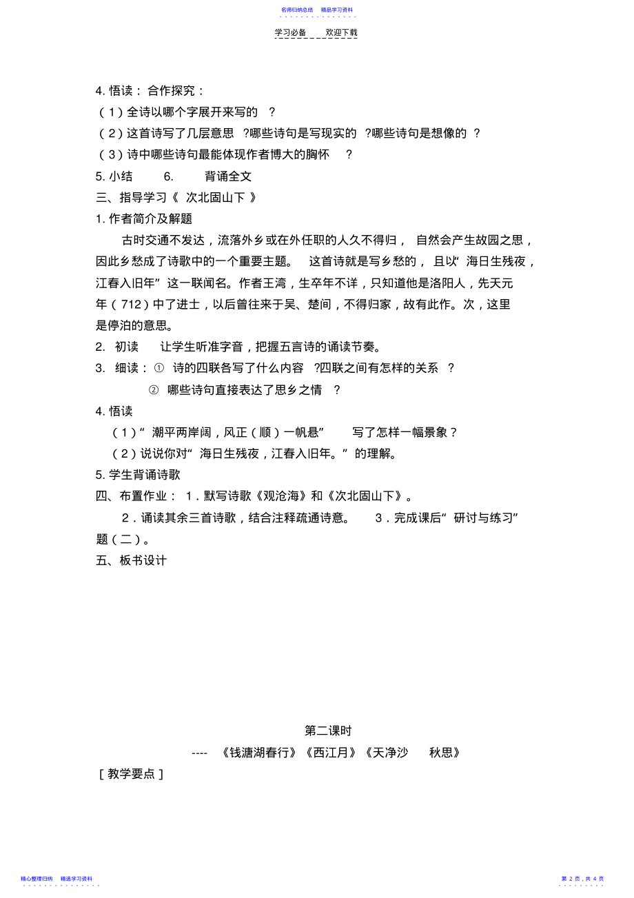 2022年《古代诗歌五首》教学设计 .pdf_第2页