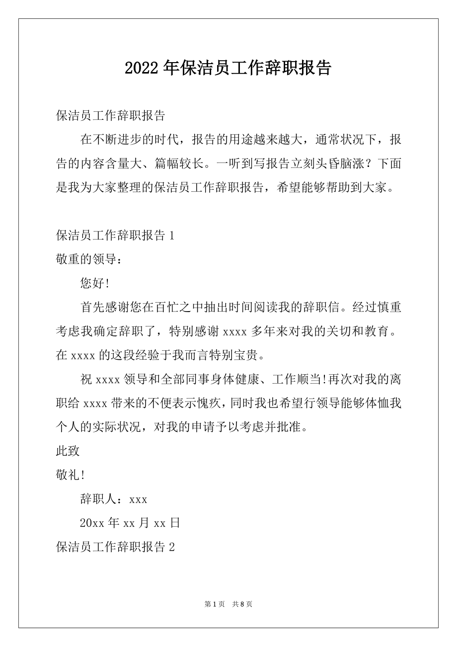 2022年保洁员工作辞职报告.docx_第1页