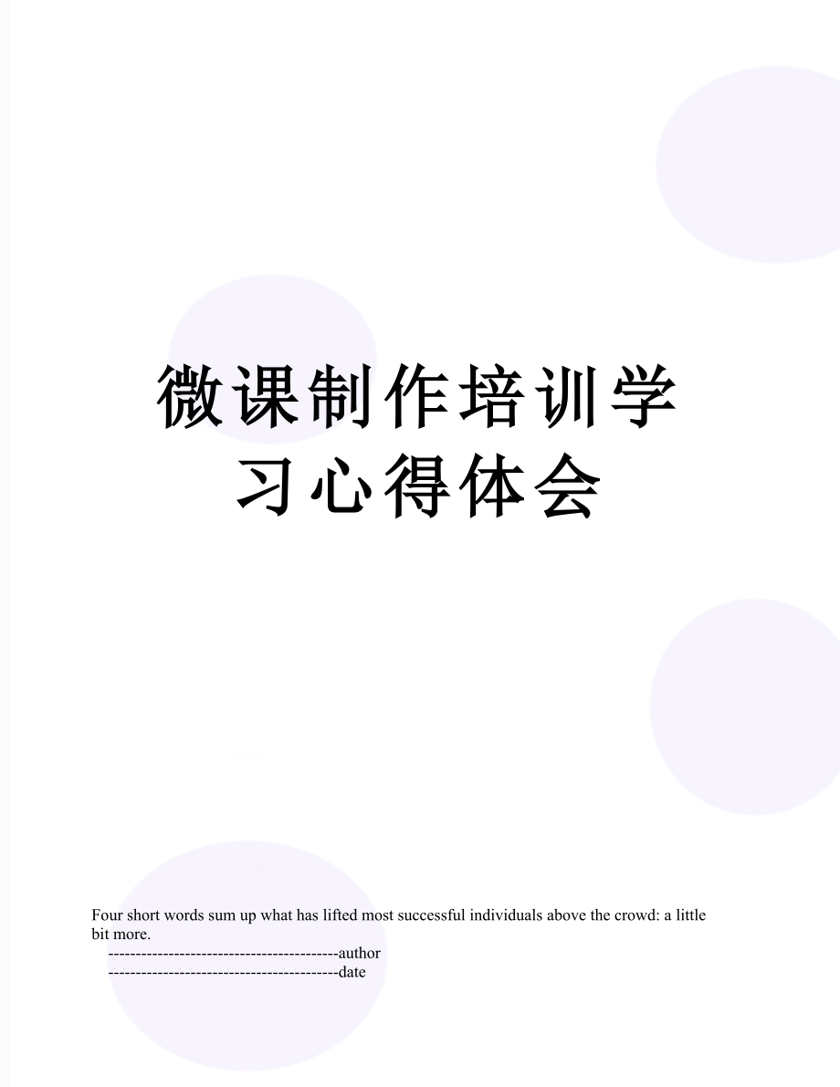 微课制作培训学习心得体会.doc_第1页