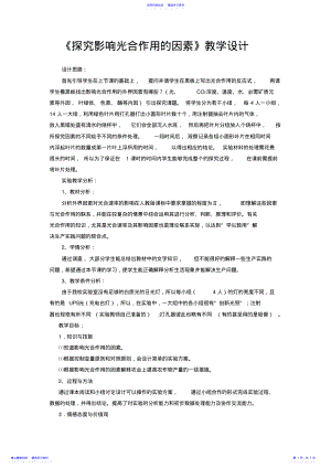 2022年《探究影响光合作用的因素》教学设计 .pdf