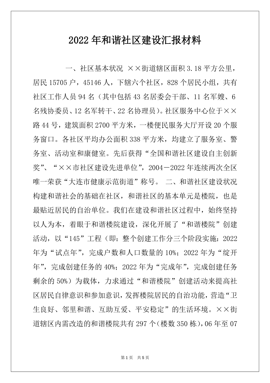 2022年和谐社区建设汇报材料.docx_第1页