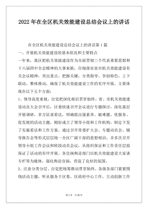 2022年在全区机关效能建设总结会议上的讲话.docx