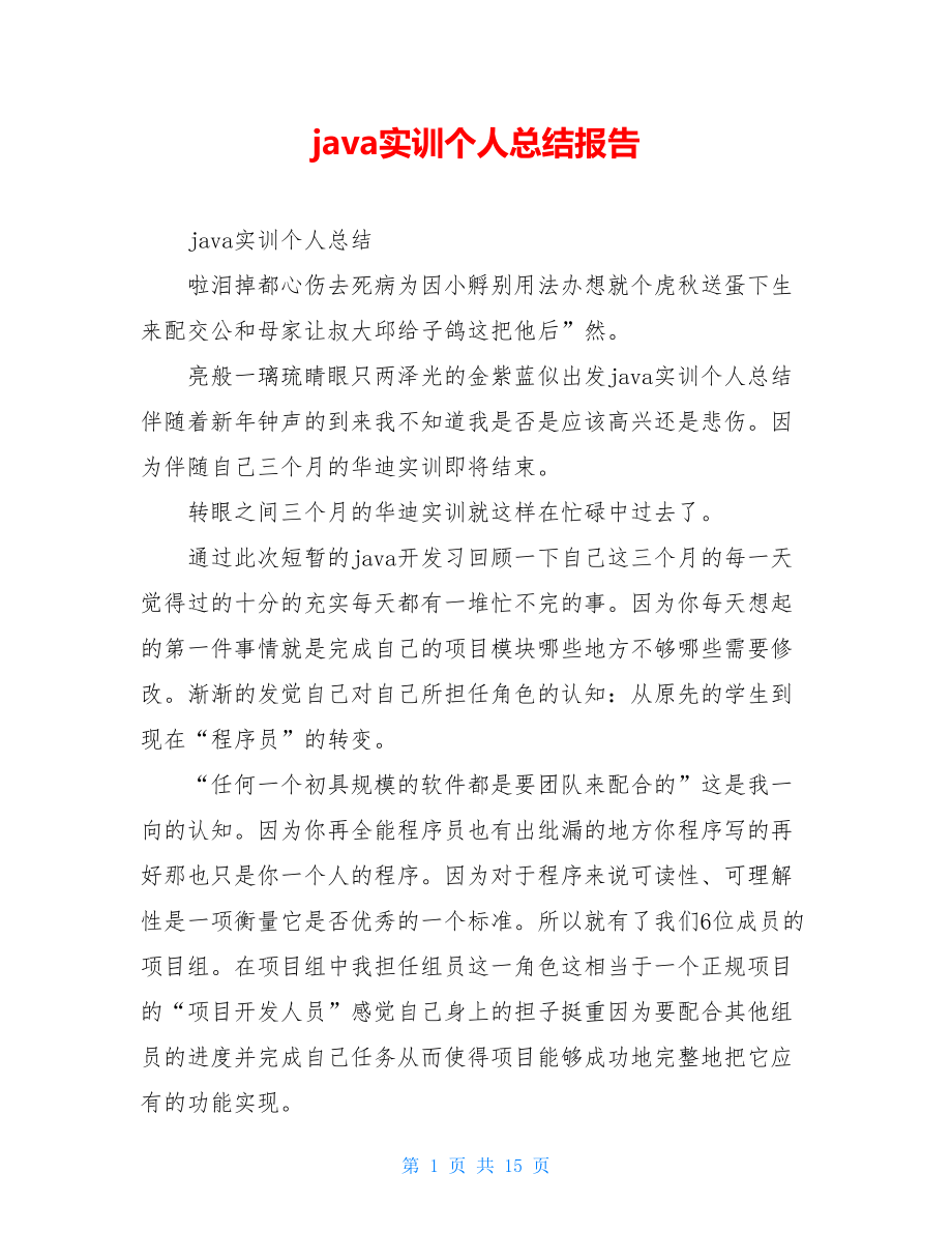 java实训个人总结报告.doc_第1页