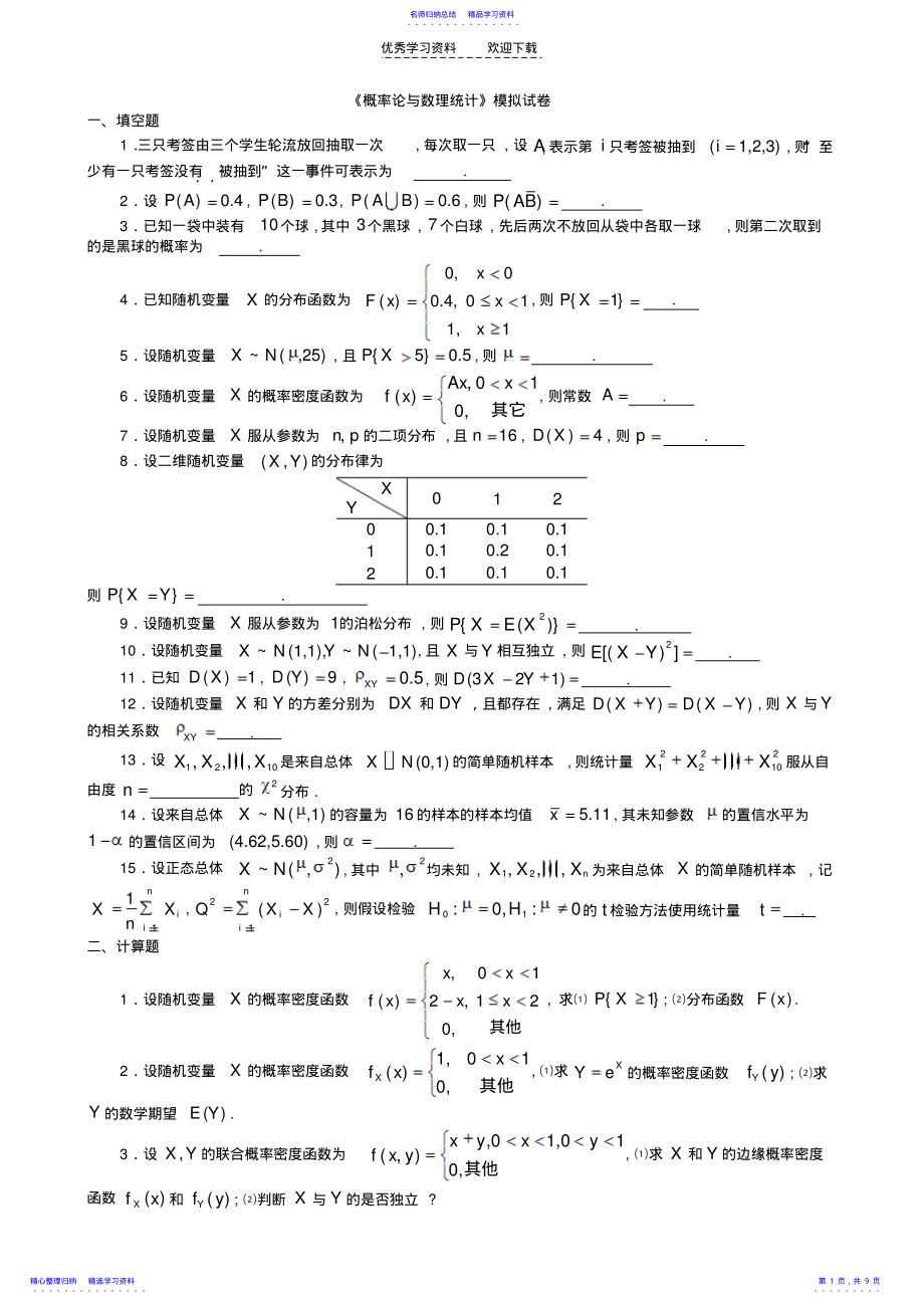 2022年《概率论与数理统计》模拟试卷 .pdf_第1页