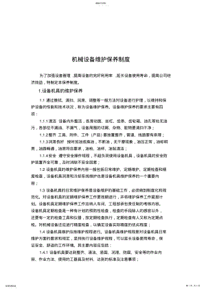 2022年机械设备维护保养制度 .pdf