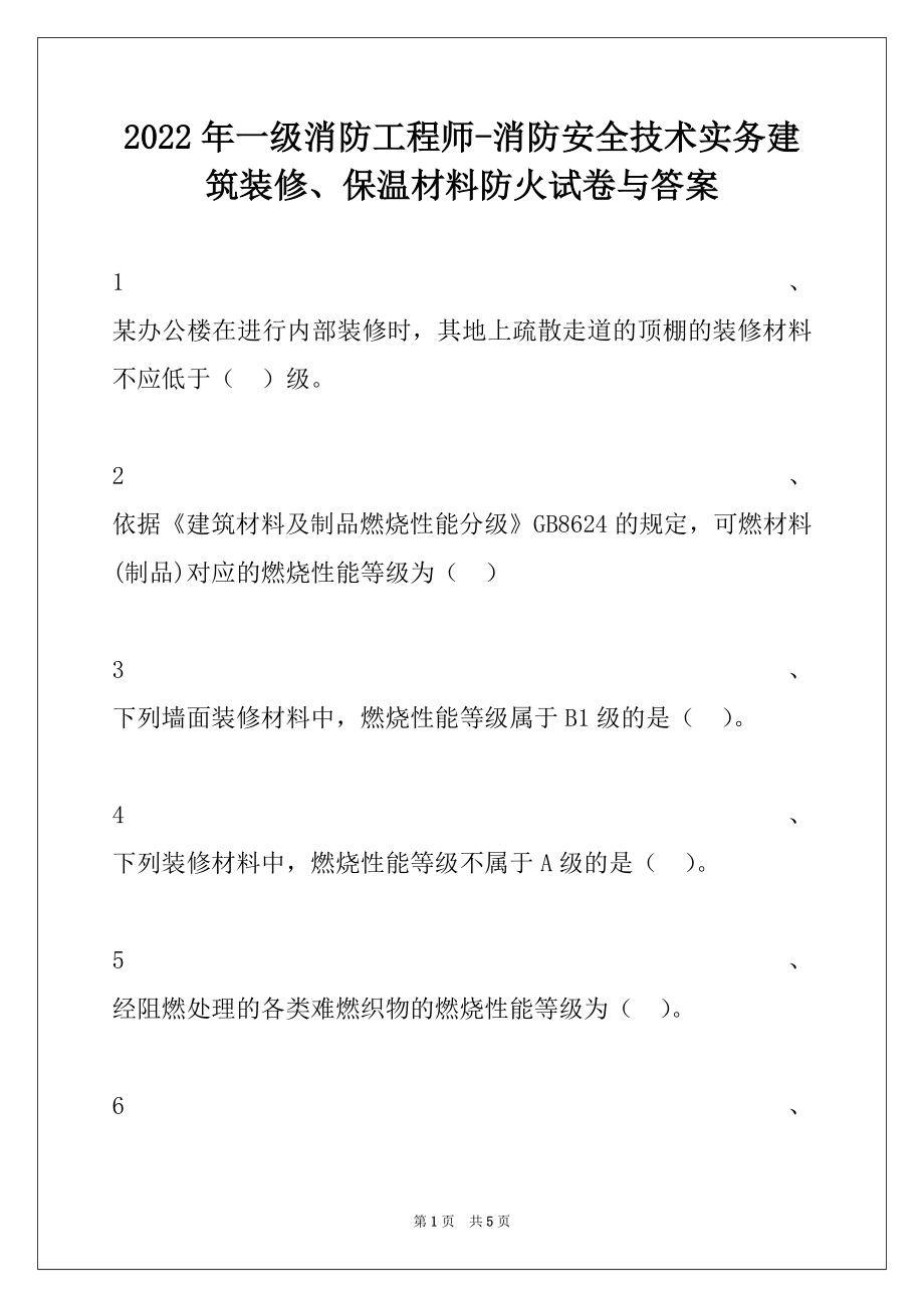 2022年一级消防工程师-消防安全技术实务建筑装修、保温材料防火试卷与答案.docx_第1页