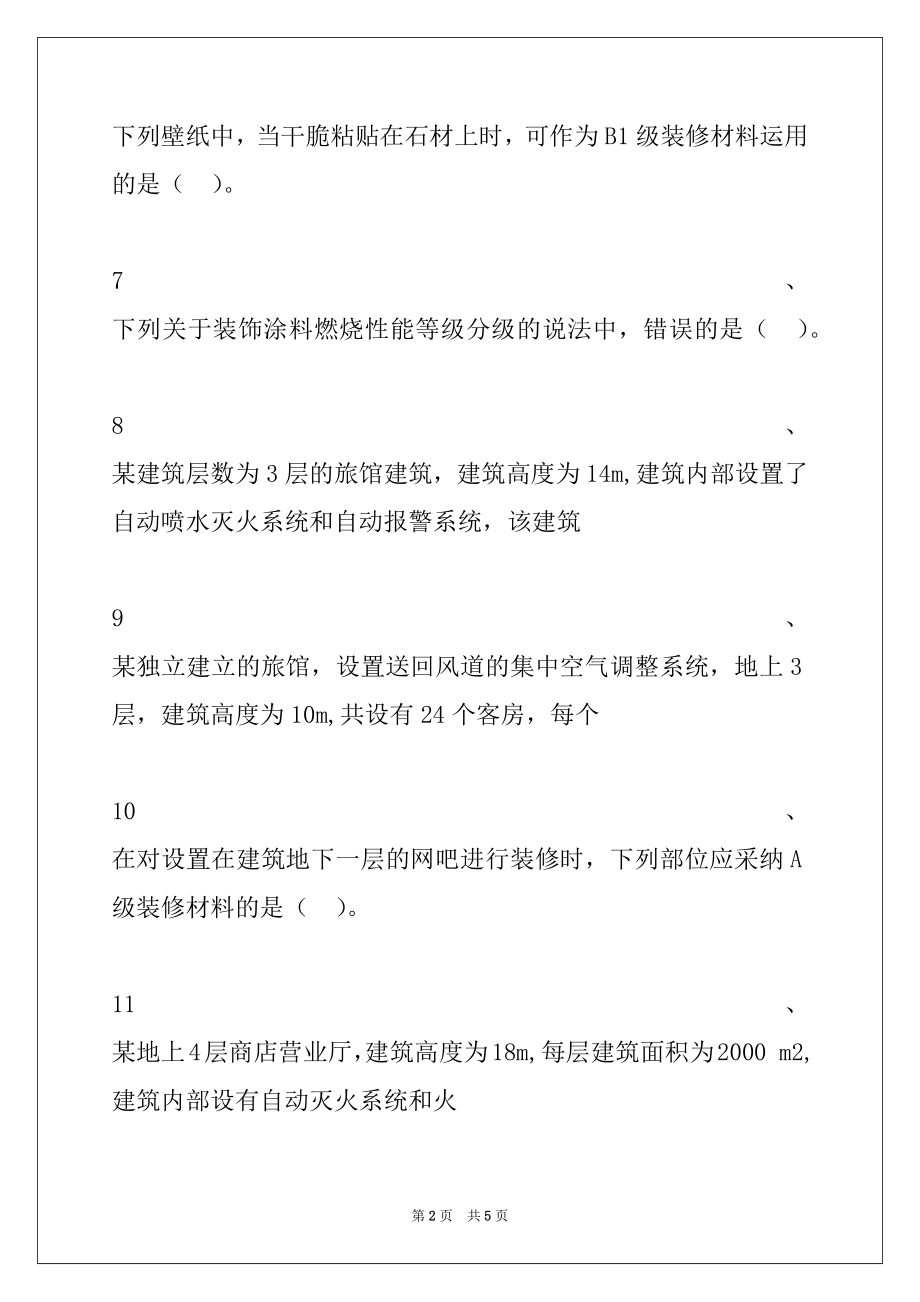 2022年一级消防工程师-消防安全技术实务建筑装修、保温材料防火试卷与答案.docx_第2页