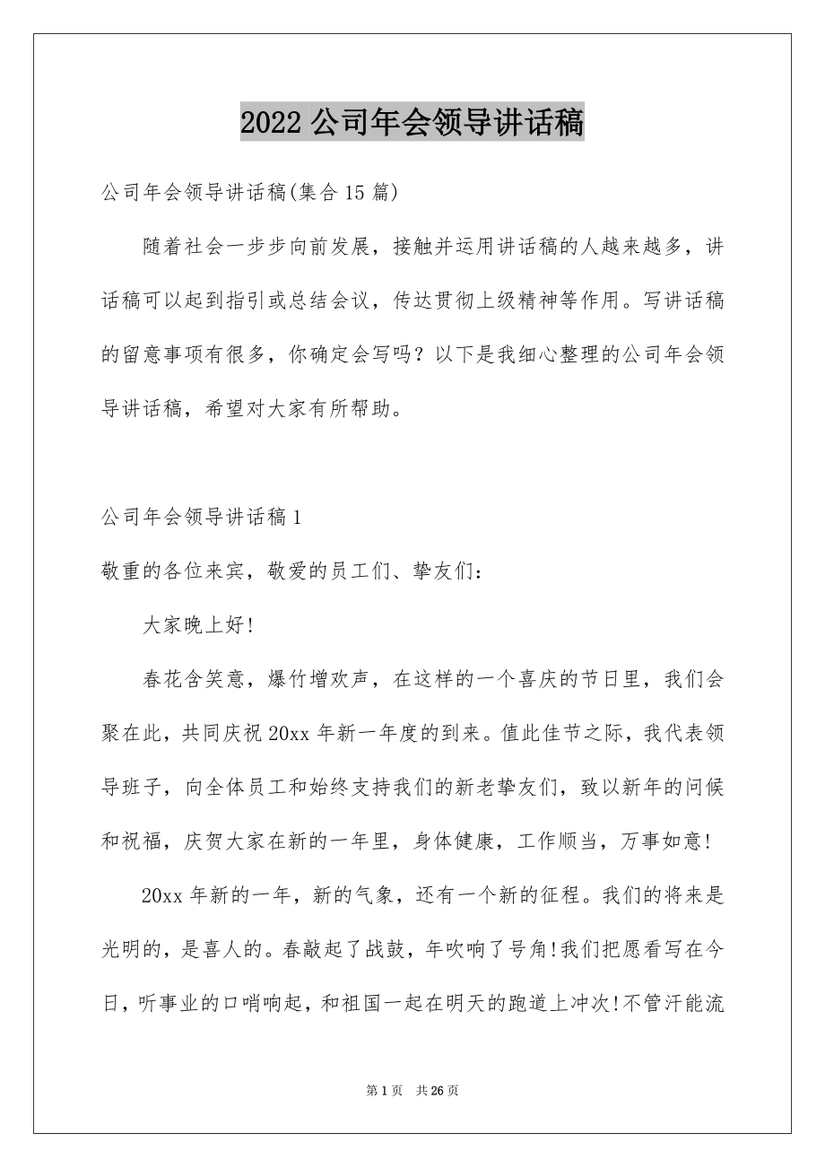 2022公司年会领导讲话稿例文5.docx_第1页