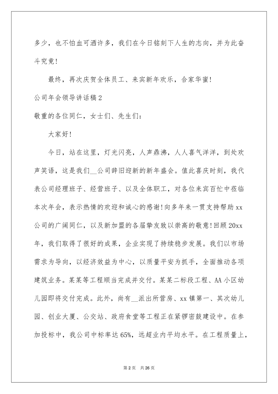 2022公司年会领导讲话稿例文5.docx_第2页