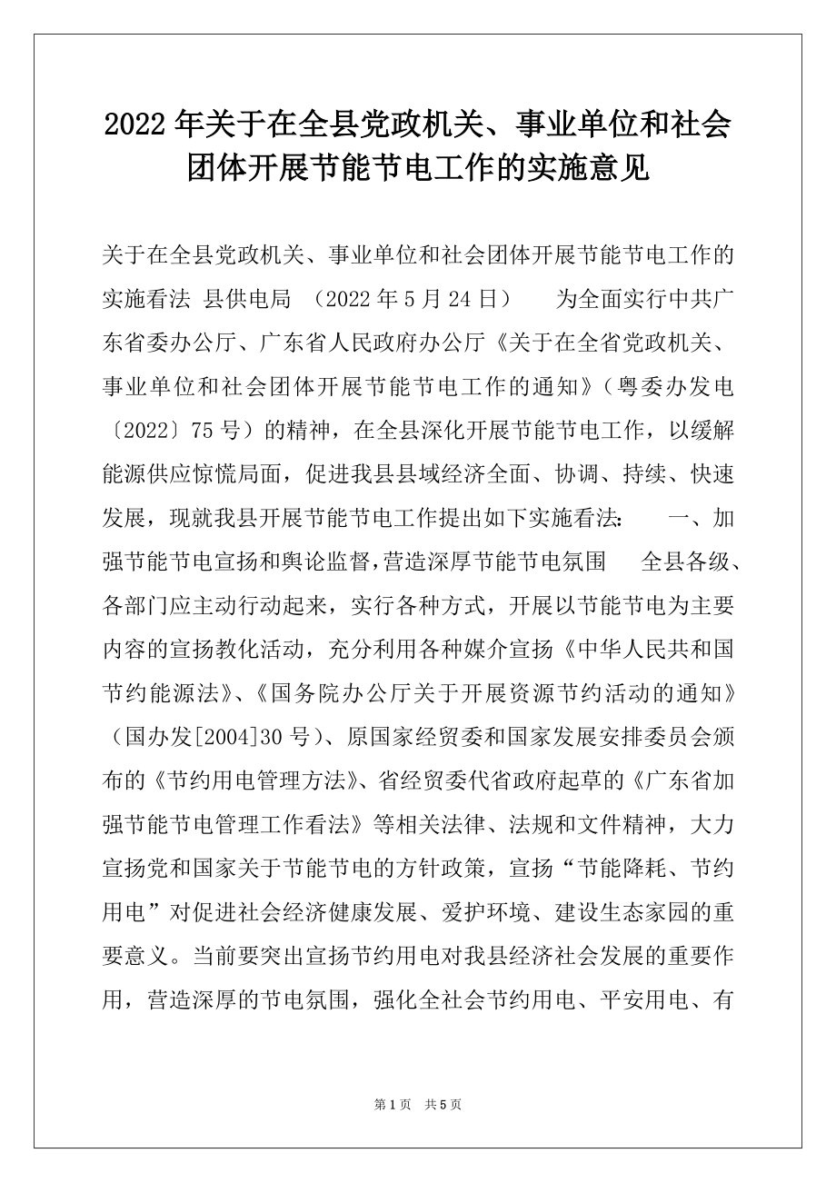 2022年关于在全县党政机关、事业单位和社会团体开展节能节电工作的实施意见例文.docx_第1页