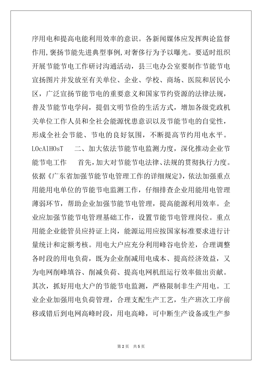 2022年关于在全县党政机关、事业单位和社会团体开展节能节电工作的实施意见例文.docx_第2页