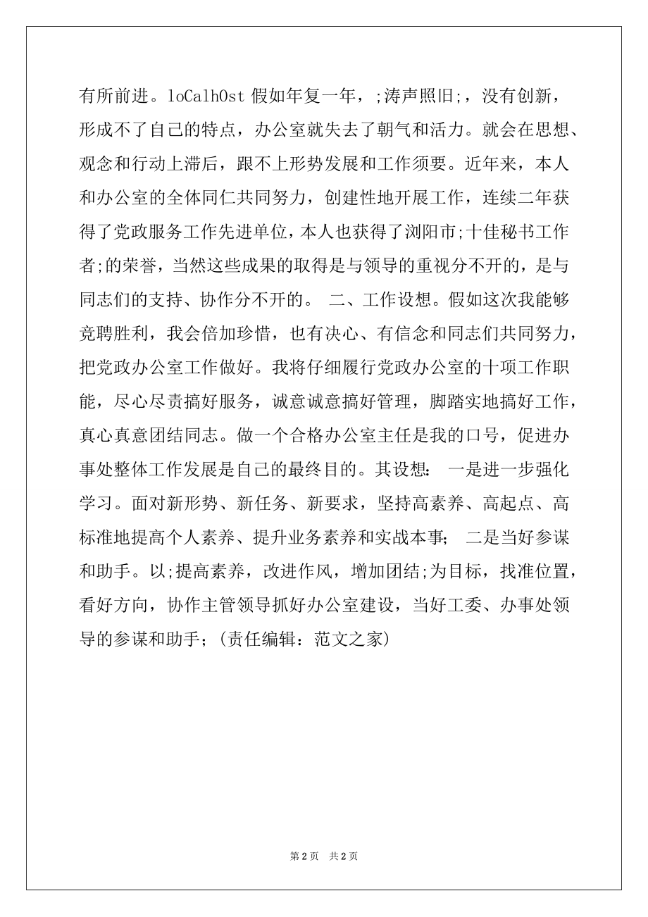 2022年党政办公室主任的竞职演说.docx_第2页