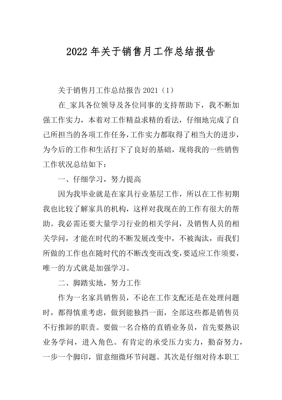 2022年关于销售月工作总结报告.docx_第1页