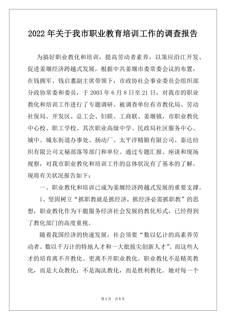 2022年关于我市职业教育培训工作的调查报告例文.docx_第1页