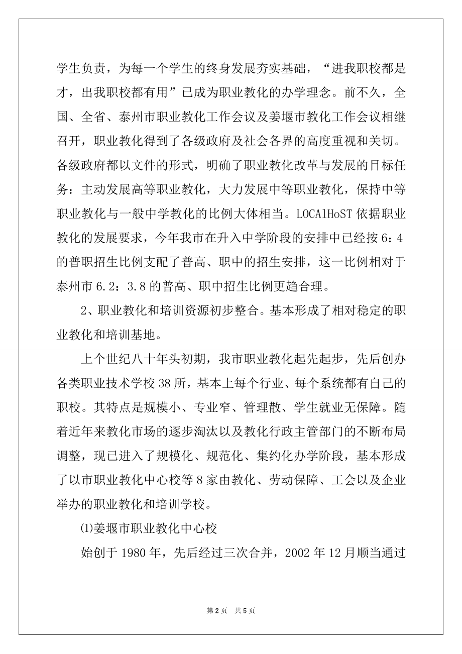 2022年关于我市职业教育培训工作的调查报告例文.docx_第2页