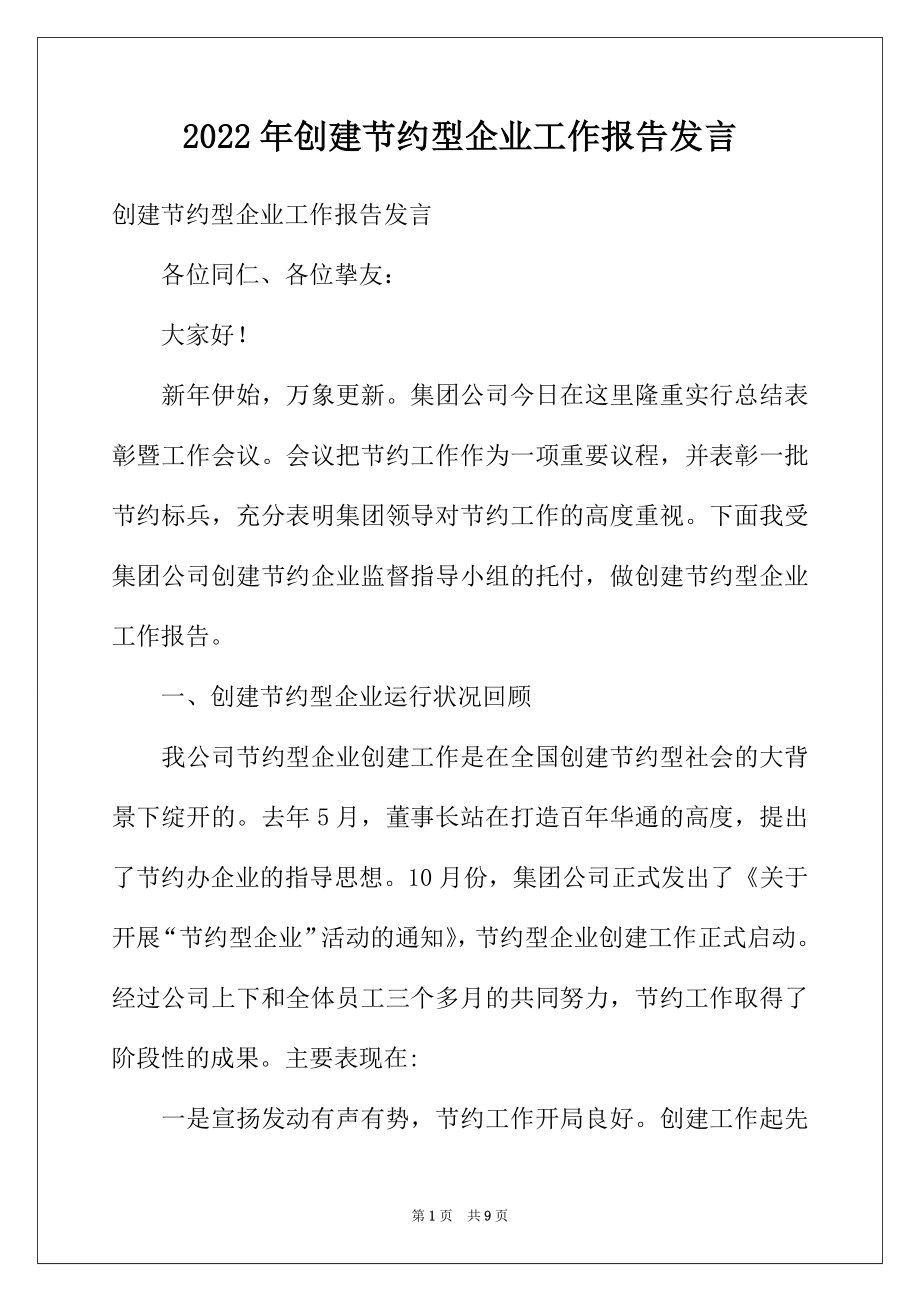 2022年创建节约型企业工作报告发言.docx_第1页