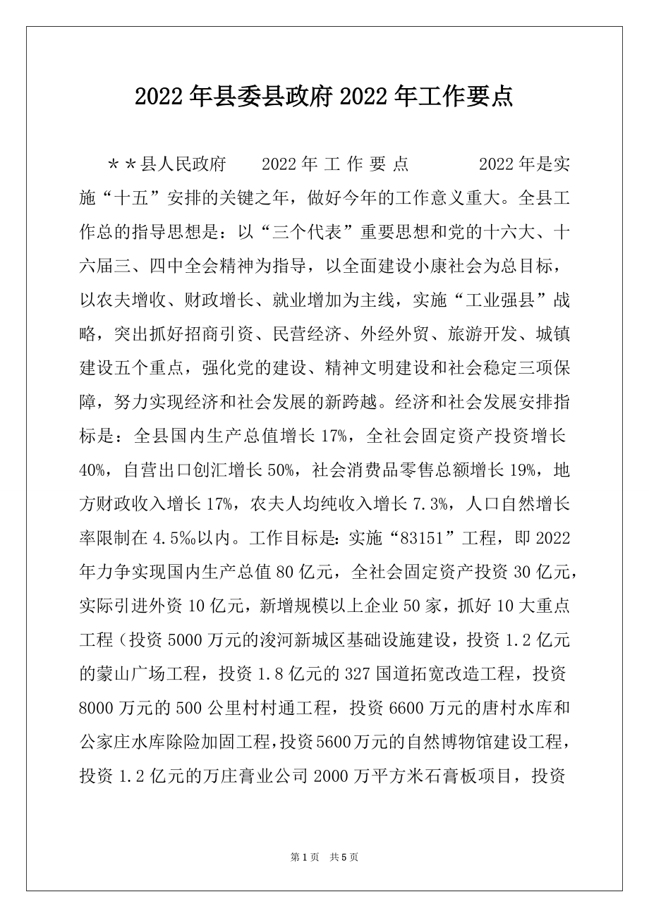 2022年县委县政府2022年工作要点.docx_第1页