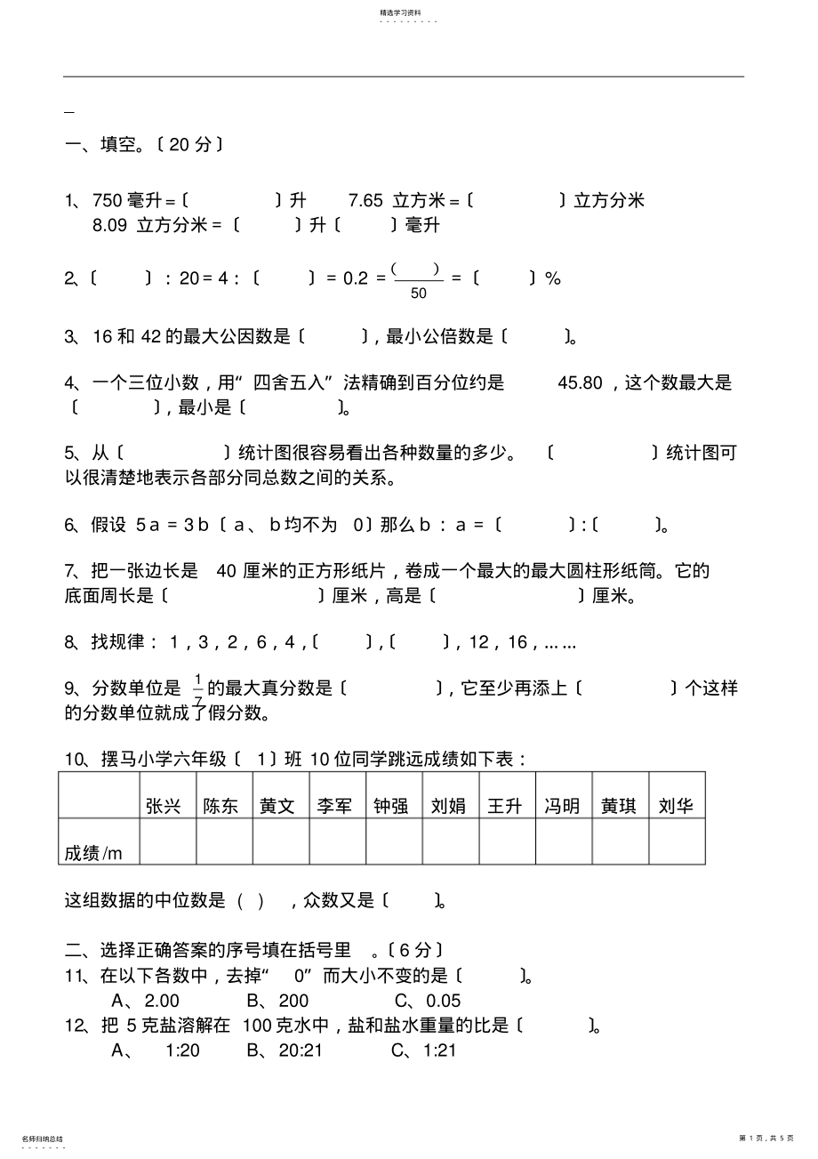 2022年最新人教版六年级数学下册期末试卷 .pdf_第1页