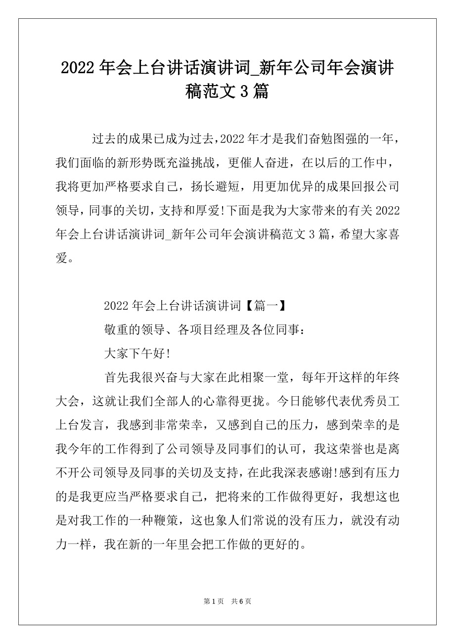 2022年会上台讲话演讲词_新年公司年会演讲稿范文3篇优质.docx_第1页