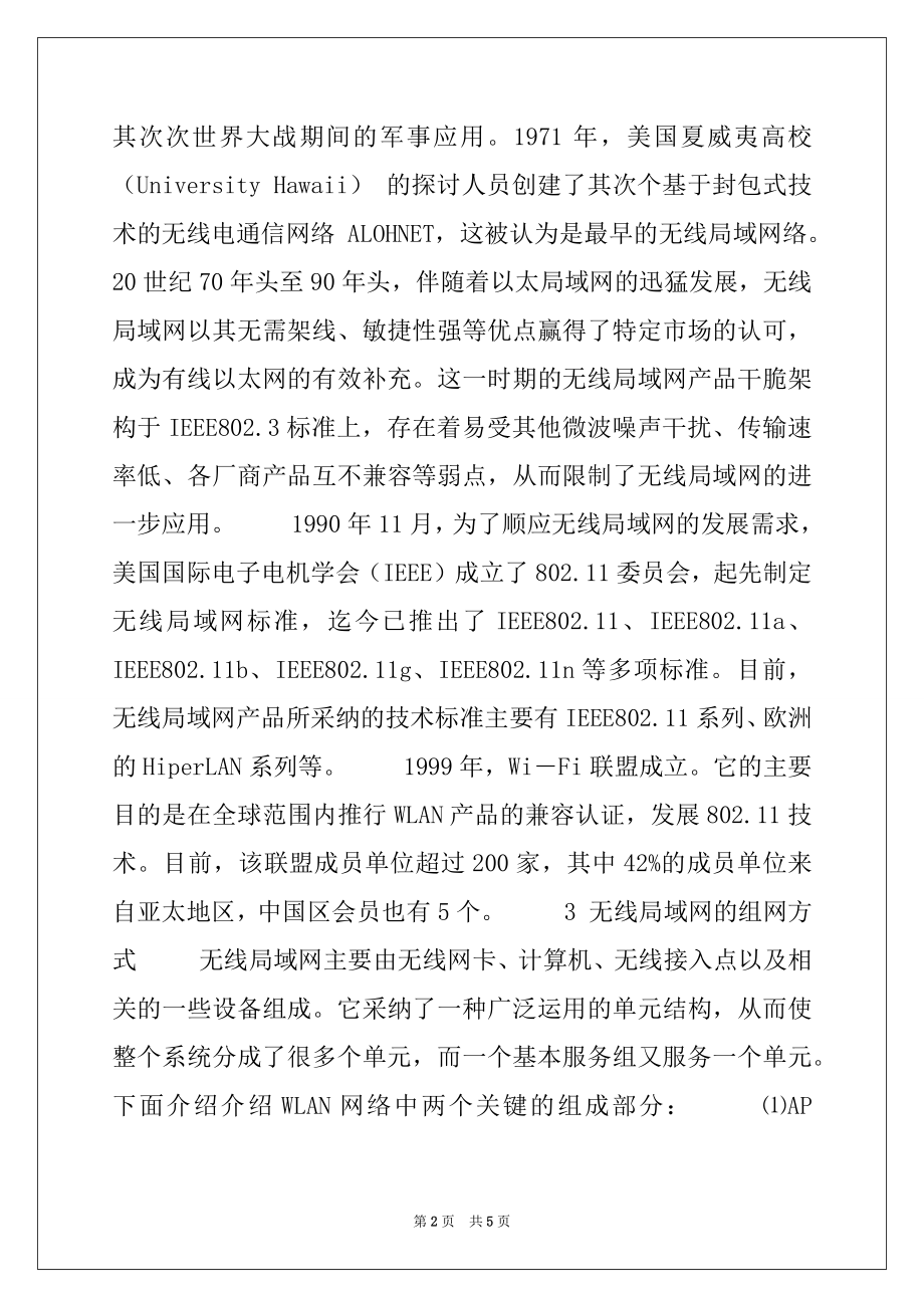 2022年[无线局域网打不开]无线局域网的组网技术研究.docx_第2页