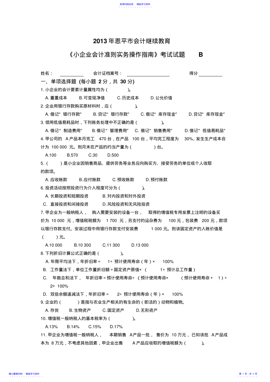 2022年《小企业会计准则实务操作指南》试题B .pdf_第1页