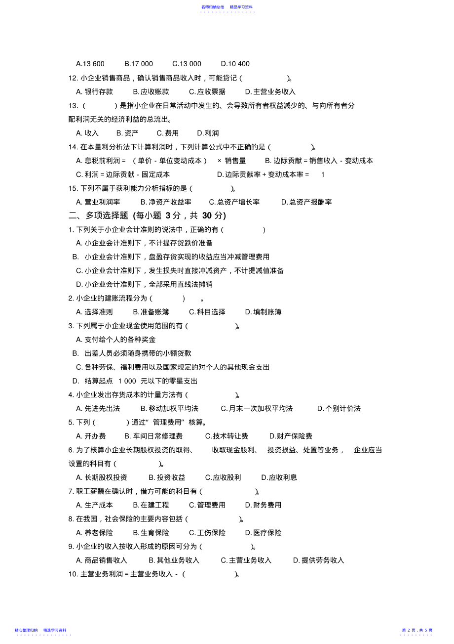 2022年《小企业会计准则实务操作指南》试题B .pdf_第2页