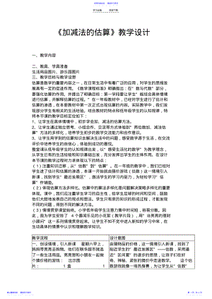 2022年《加减法的估算》教学设计 2.pdf