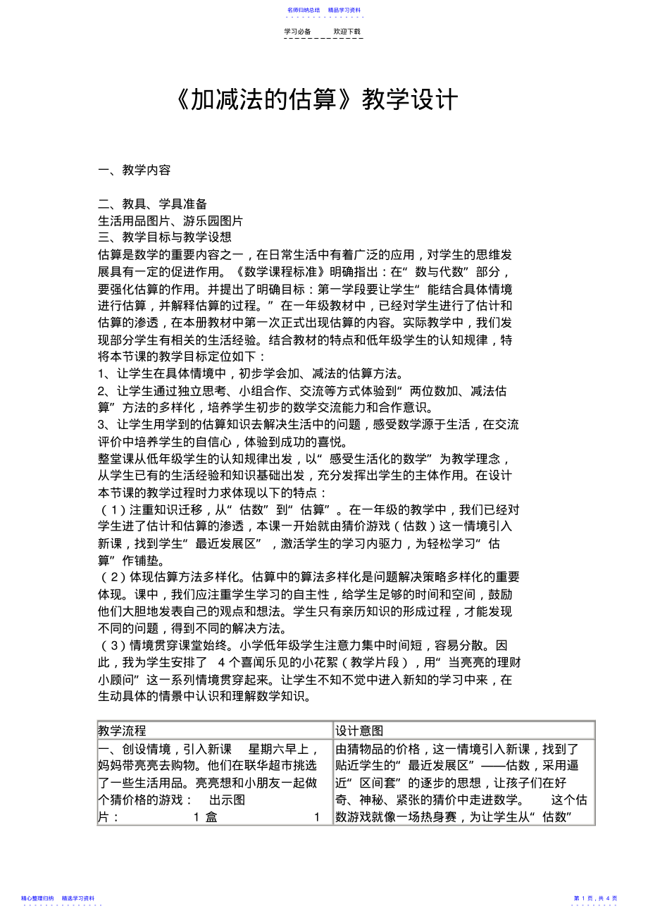 2022年《加减法的估算》教学设计 2.pdf_第1页