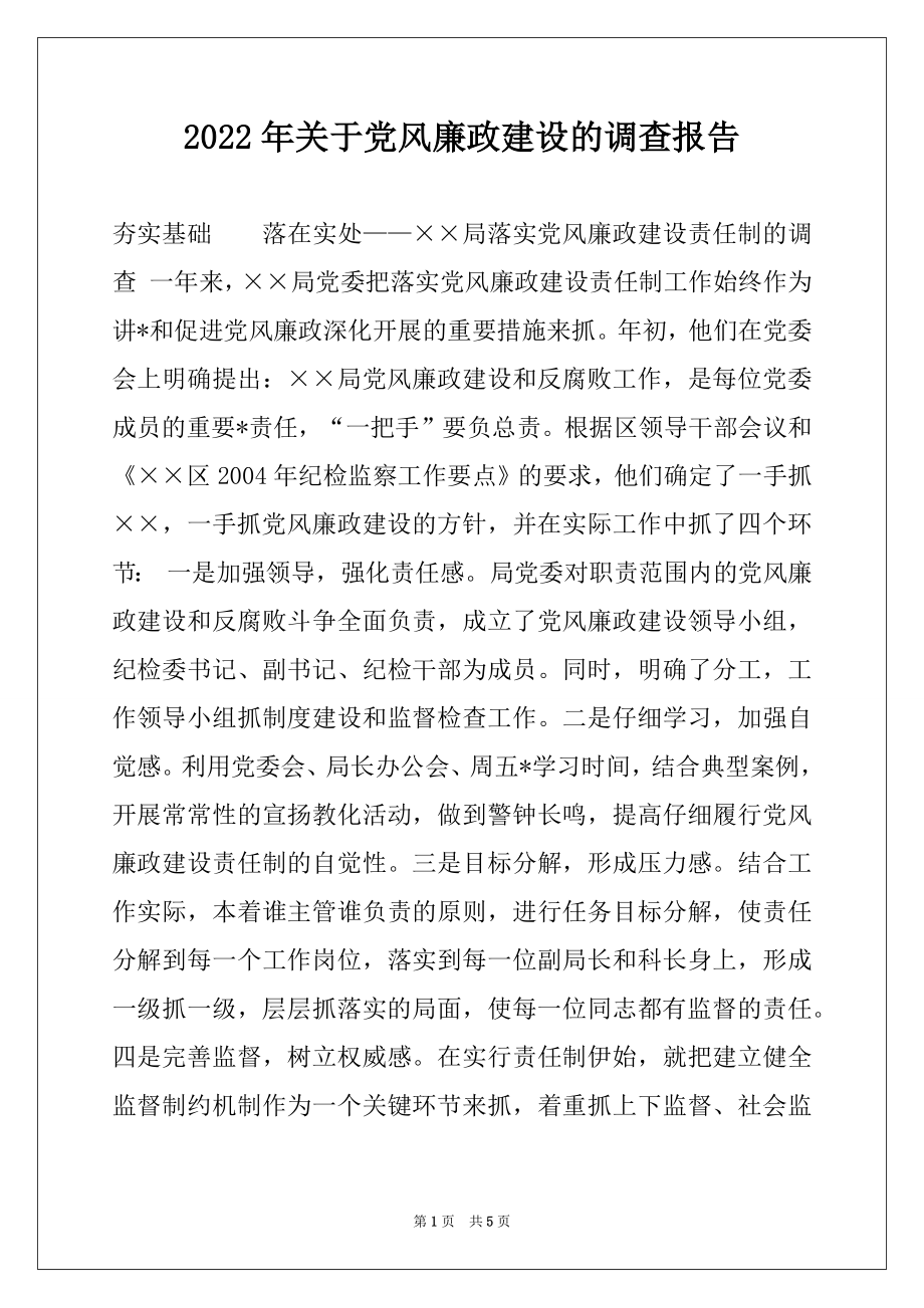 2022年关于党风廉政建设的调查报告例文.docx_第1页