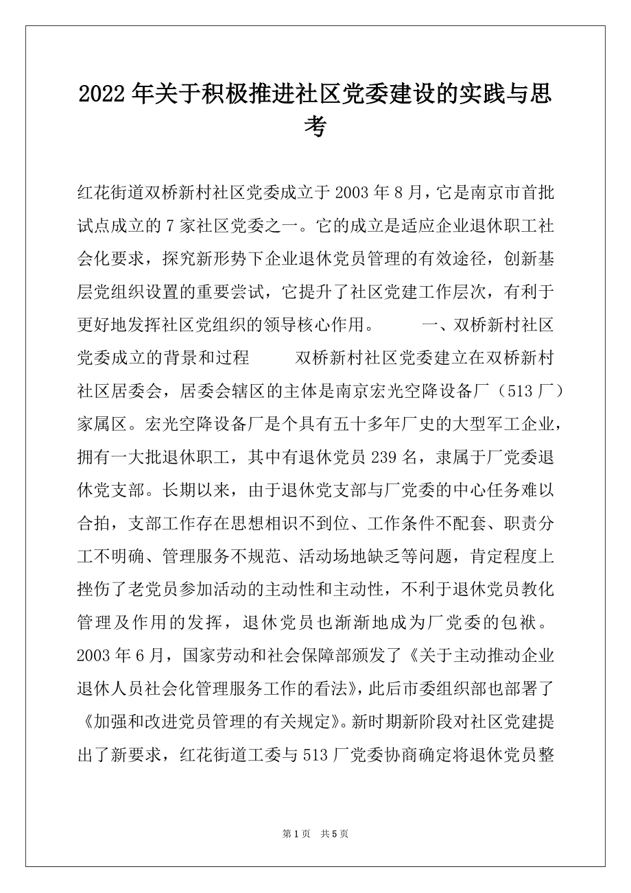 2022年关于积极推进社区党委建设的实践与思考例文.docx_第1页