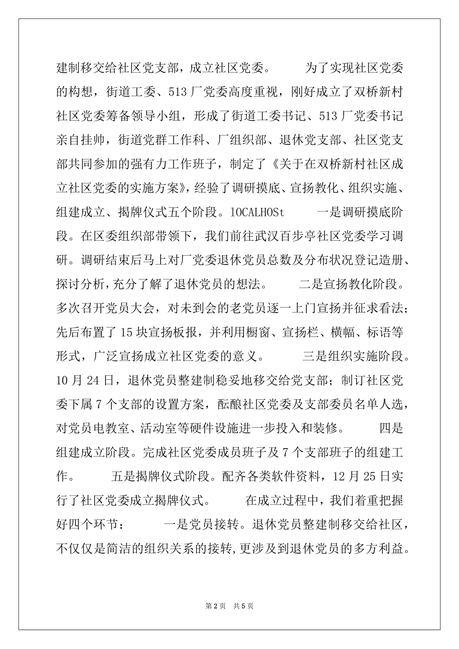 2022年关于积极推进社区党委建设的实践与思考例文.docx_第2页