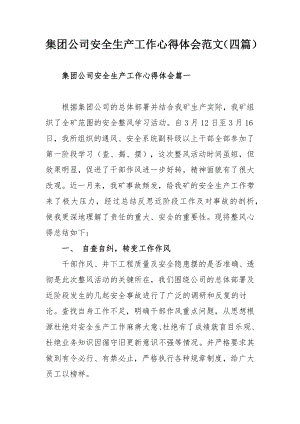 集团公司安全生产工作心得体会范文（四篇）.docx