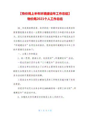 【物价局上半年环境建设年工作总结】物价局2021个人工作总结.doc