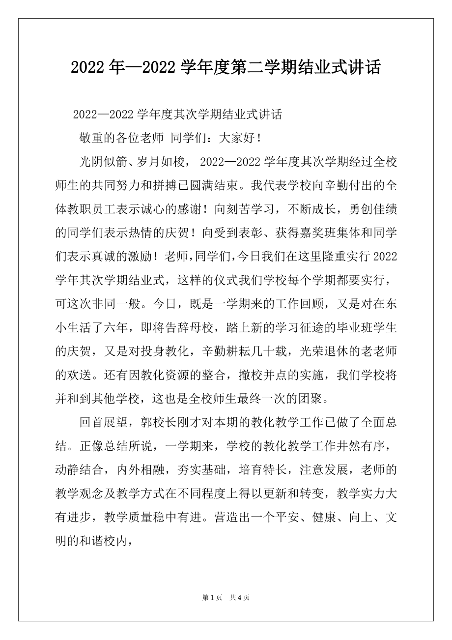 2022年—2022学年度第二学期结业式讲话.docx_第1页