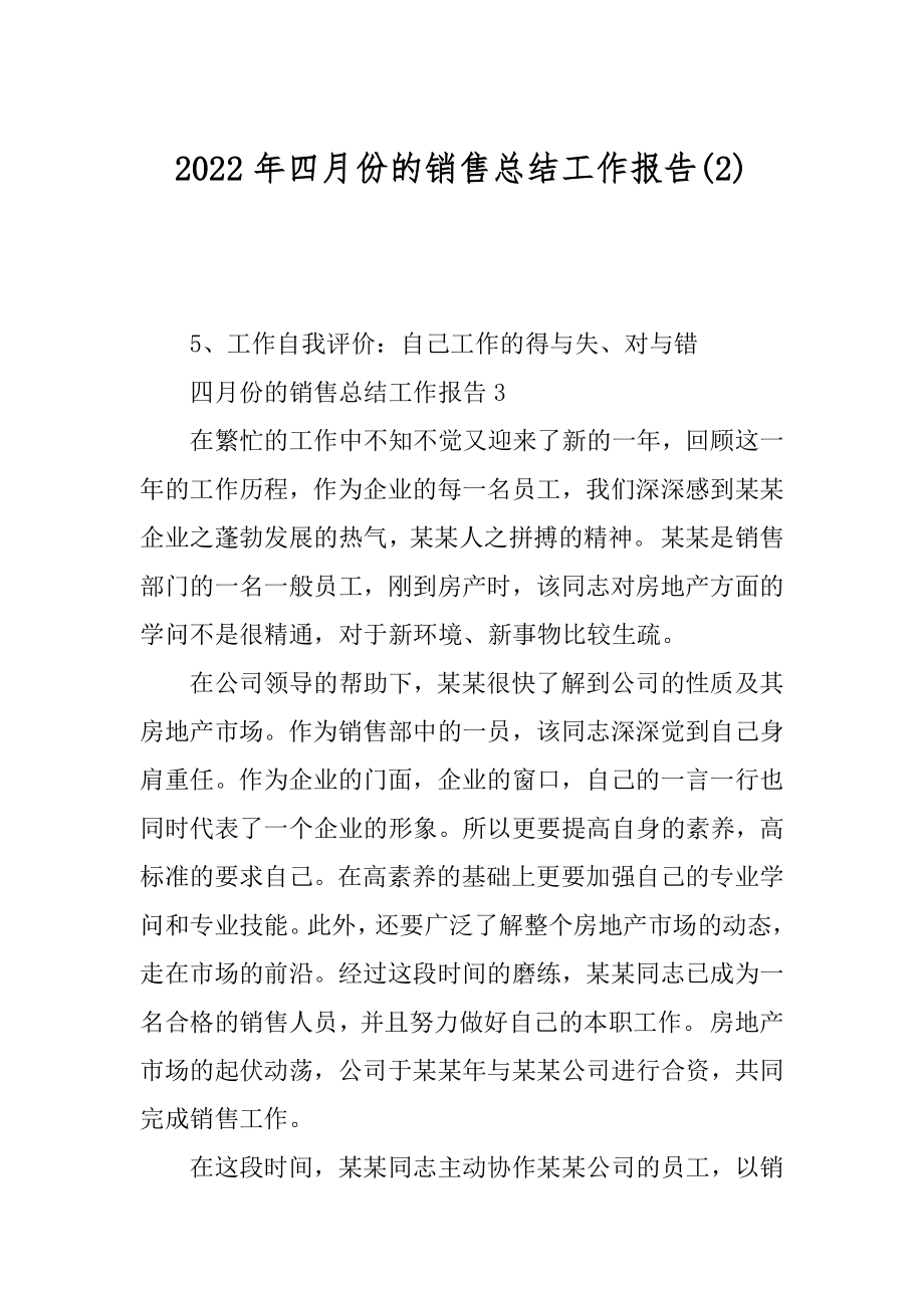 2022年四月份的销售总结工作报告(2).docx_第1页